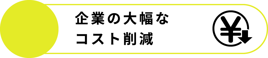 企業の大幅なコスト削減