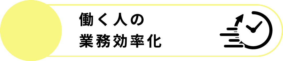 働く人の業務効率化