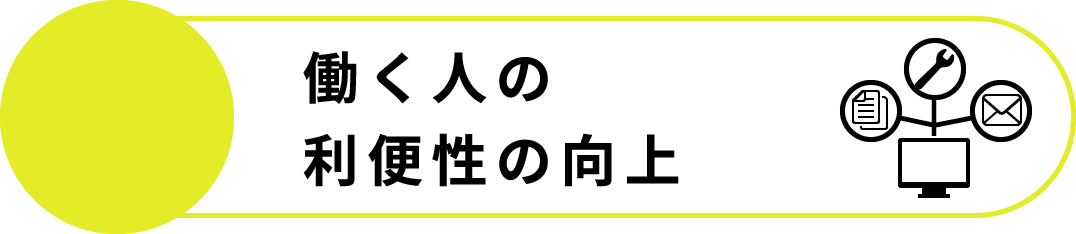 働く人の利便性の向上