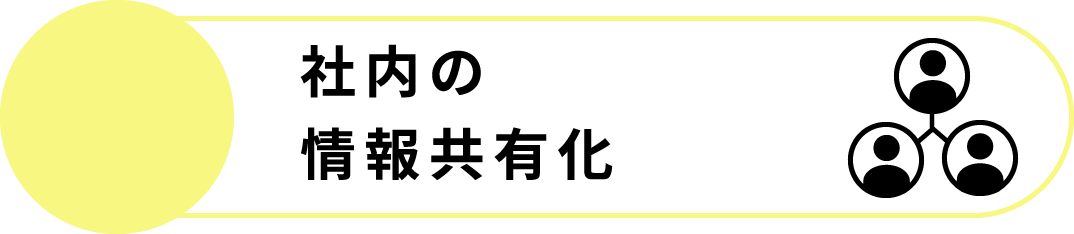 社内の情報共有化