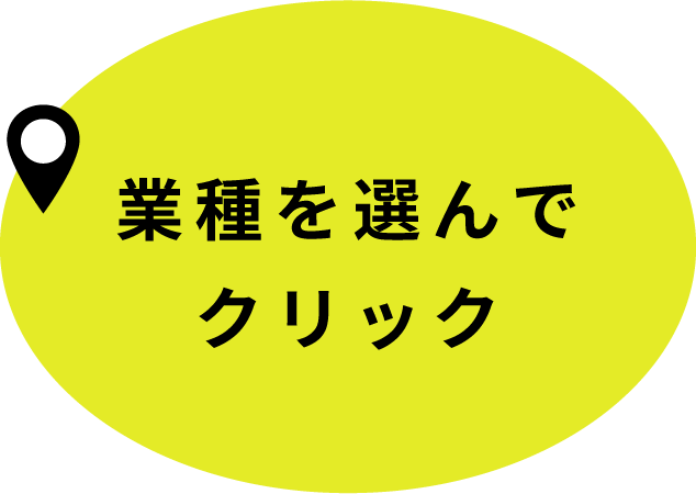 業種を選んでクリック