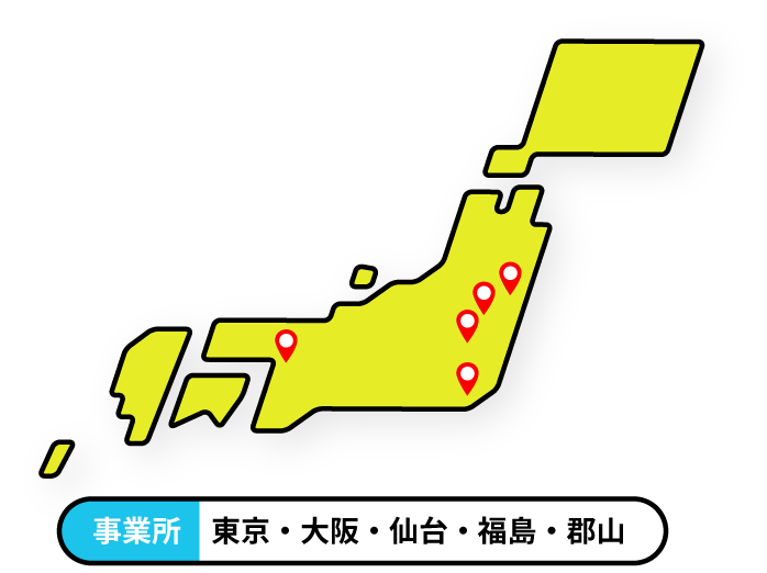 事業所　東京・大阪・仙台・福島・郡山