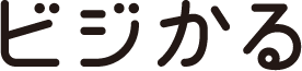 ビジかる
