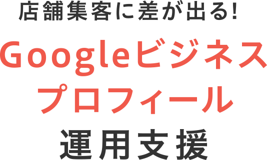 店舗集客に差が出るgoogleビジネスプロフィール