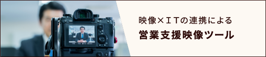 映像×ＩＴの連携による営業支援映像ツール