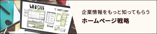 企業情報をもっと知ってもらうホームページ戦略