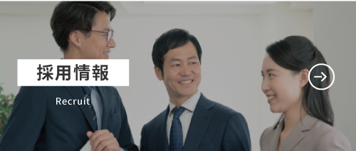 採用情報
