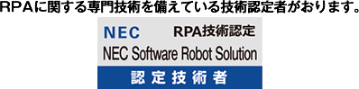 RPA認定技術者
