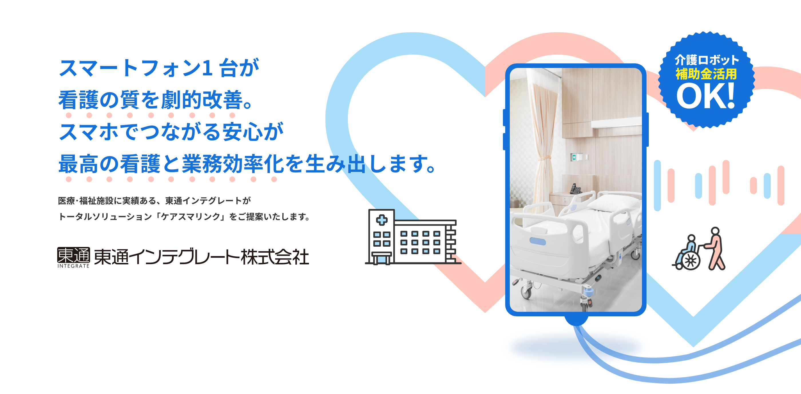介護ロボット補助金活用OK!スマートフォン1台が看護の質を劇的改善。スマホでつながる安心が最高の看護と業務効率化を生み出します。医療･福祉施設に実績ある、東通インテグレートがトータルソリューション「ケアスマリンク」をご提案いたします。