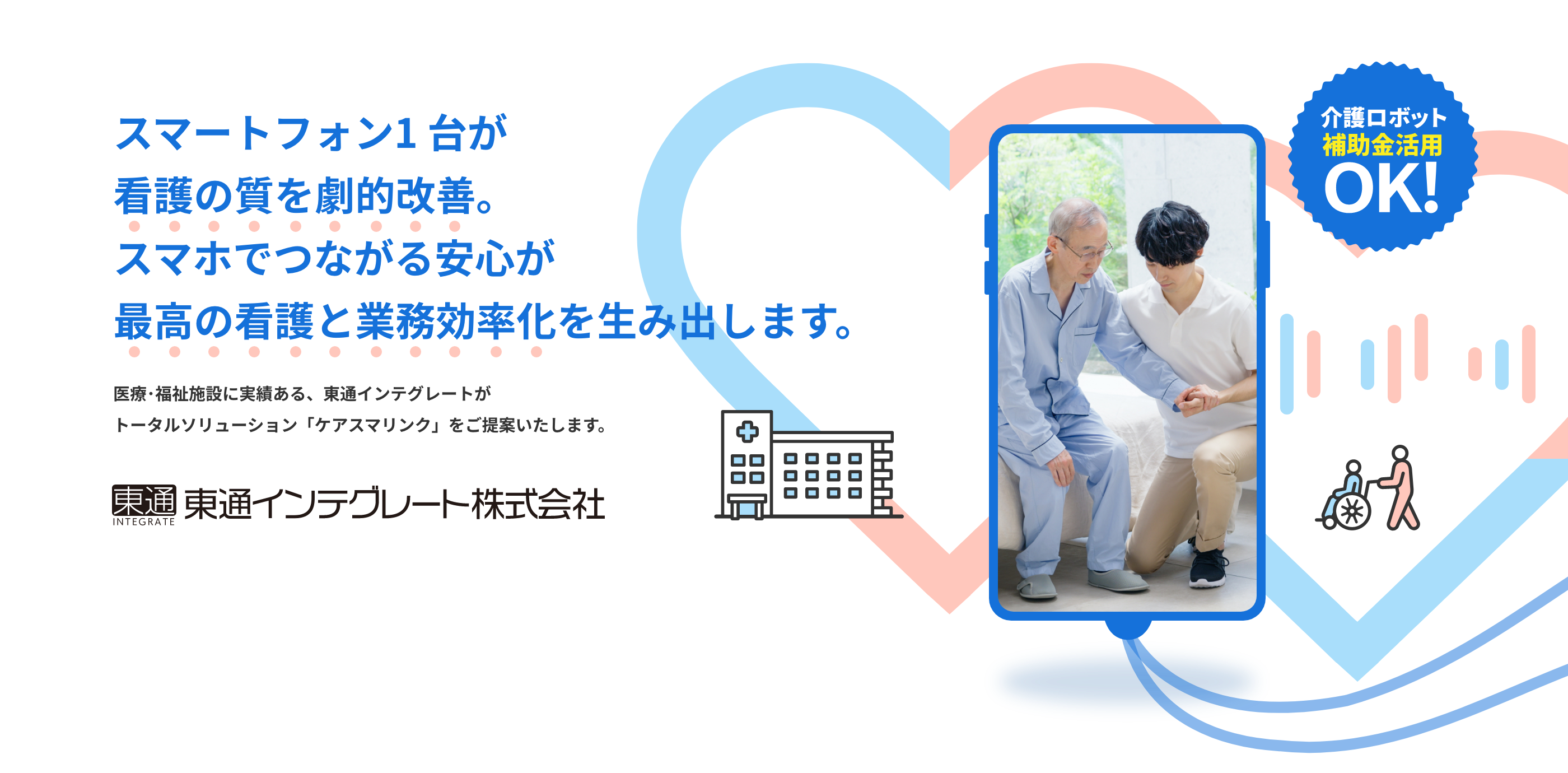 介護ロボット補助金活用OK!スマートフォン1台が看護の質を劇的改善。スマホでつながる安心が最高の看護と業務効率化を生み出します。医療･福祉施設に実績ある、東通インテグレートがトータルソリューション「ケアスマリンク」をご提案いたします。