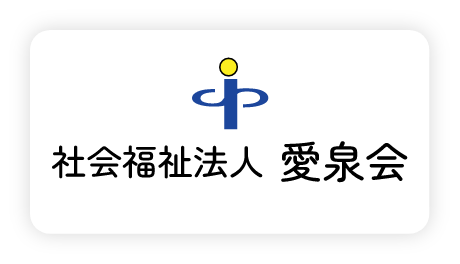 社会福祉法人愛泉会