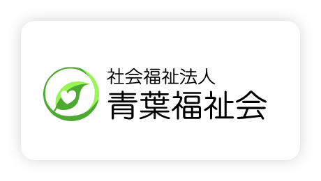 社会福祉法人青葉福祉会