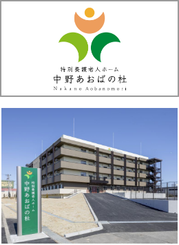 特別養護老人ホーム中野あおばの杜 様