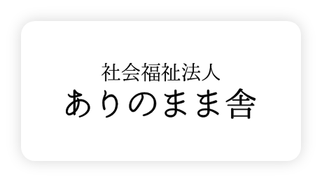 社会福祉法人ありのまま舎