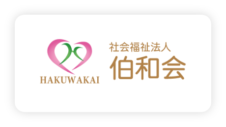 社会福祉法人伯和会