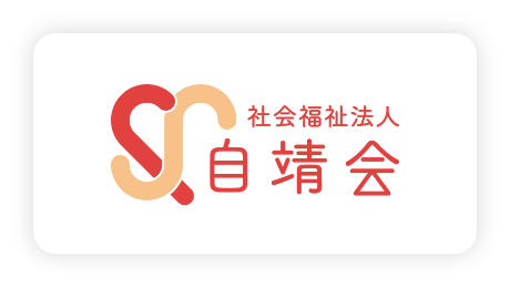 社会福祉法人自靖会