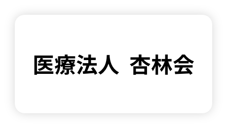 医療法人杏林会