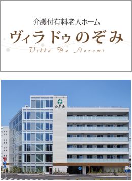 医療法人社団自靖会 介護付き有料老人ホーム ヴィラドゥのぞみ