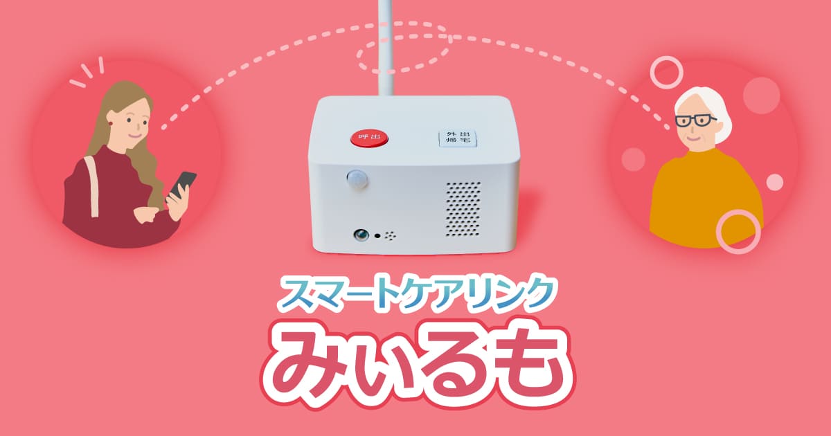 みぃるも 高齢者見守りセンサー